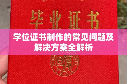 名山学位证书制作的常见问题及解决方案全解析