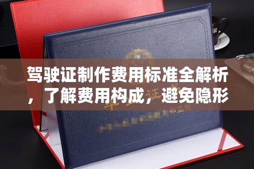 仙居驾驶证制作费用标准全解析，了解费用构成，避免隐形消费