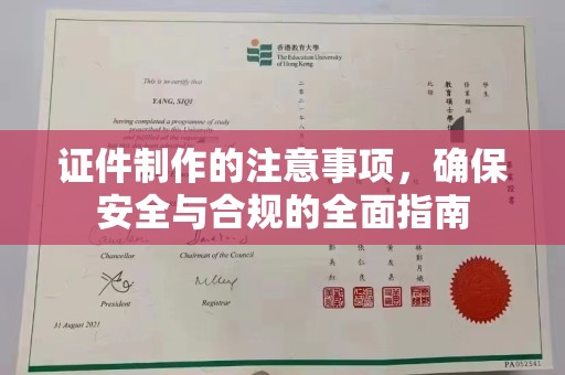 开鲁证件制作的注意事项，确保安全与合规的全面指南