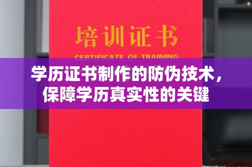 革吉学历证书制作的防伪技术，保障学历真实性的关键