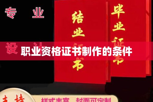 华池职业资格证书制作的条件