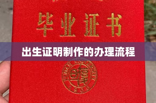 马边出生证明制作的办理流程